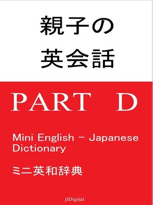 cover image of 親子の英会話 English for Parents and Children